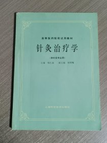 高等医药院校试用教材：针灸治疗学（供针灸专业用)