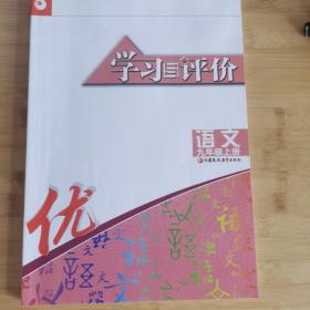 学习与评价（语文9年级上）