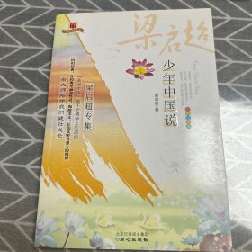 美丽中国书系·少年中国说：梁启超专集（彩色绘图本）