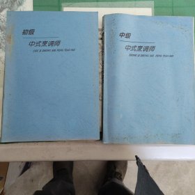 （初级、中级）中式烹调师（2本合售）（10箱右7）