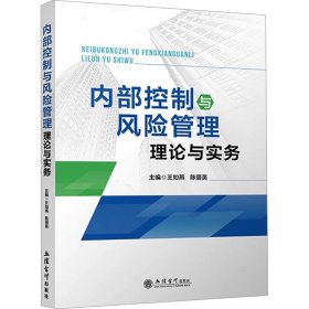 内部控制与风险管理理论与实务，立信会计出版社，王如燕,陈丽英 编