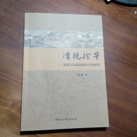 漕挽纷华：明清以来临清城市空间研究