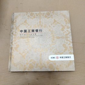 中国工商银行 境外银行卡样卡册（40张）