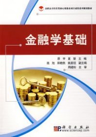 金融学基础 9787030230782