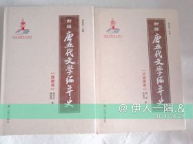 新编唐五代文学编年史（初盛唐卷+晚唐卷）