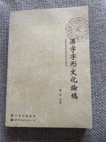 汉字字形文化论稿