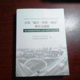 共筑“融合·智慧·绿色”都市交通圈——第29届海峡两岸都市交通学术研讨会论文集