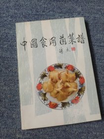 中国食用菌菜谱