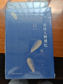 安持人物琐忆（修订精装版）