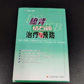 胆肾结石病治疗与预防（3柜上2格外南）