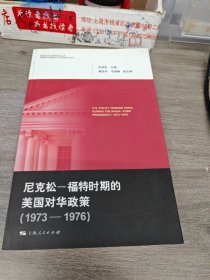 美国对外政策研究丛书：尼克松·福特时期的美国对华政策