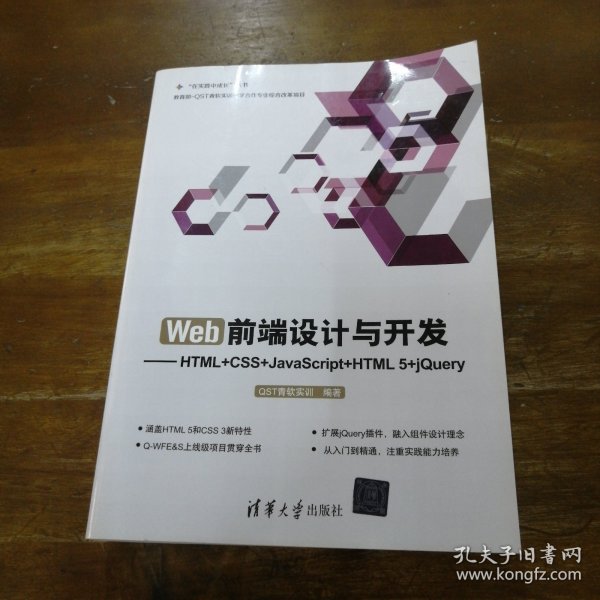 Web前端设计与开发：HTML+CSS+JavaScript+HTML 5+jQuery