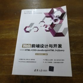 Web前端设计与开发：HTML+CSS+JavaScript+HTML 5+jQuery