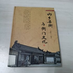 内乡县衙与衙门文化（精装）