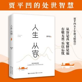 新华正版 人生从容 贾平凹 9787570230488 长江文艺出版社