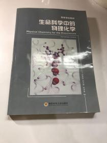 生命科学中的物理化学/高等学校教材