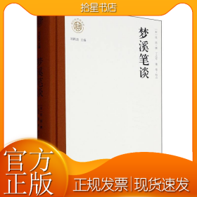 新时代万有文库：梦溪笔谈