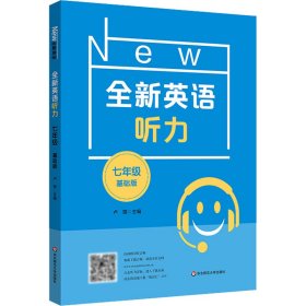 全新英语听力 7年级 基础版