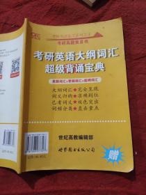 考研英语大纲词汇 超级背诵宝典 4 考研真题黄皮书9787506277327