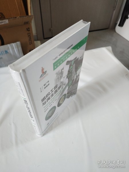 组织工程与再生医学