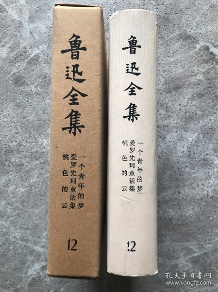 鲁迅全集12【竖版精装带函盒】