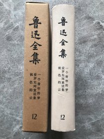 鲁迅全集12【竖版精装带函盒】