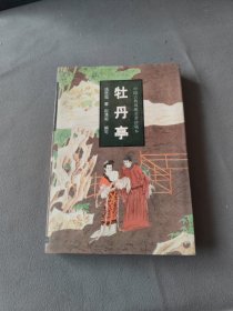中國古典戲曲名著：牡丹亭