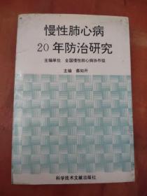 慢性肺心病20年防治研究