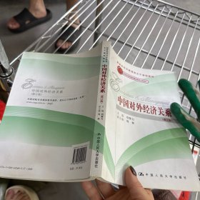 中國對外經(jīng)濟(jì)關(guān)系（修訂版）（教育部經(jīng)濟(jì)管理類主干課程教材；北京市高等教育精品教材立項項目）