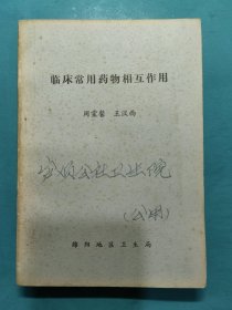 临床常用药物相互作用