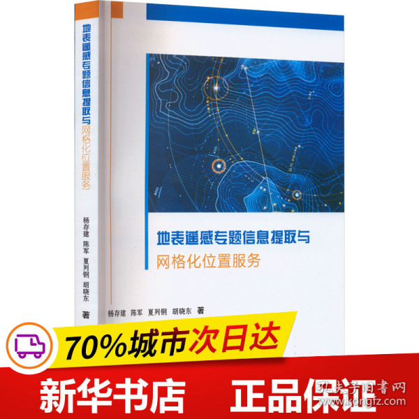 地表遥感专题信息提取与网格化位置服务