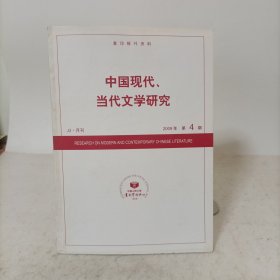 中国现代、当代文学研究(2009年第4期)