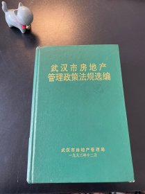 武汉市房地产管理政策法规选编