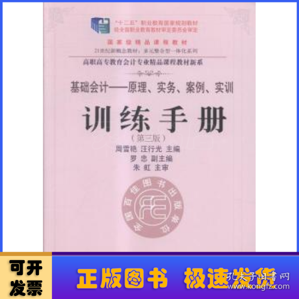 《基础会计：原理、实务、案例、实训》训练手册（第三版）