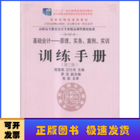 《基础会计：原理、实务、案例、实训》训练手册（第三版）
