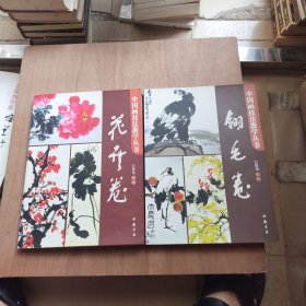 中国画技法教学丛书：翎毛卷+花卉卷