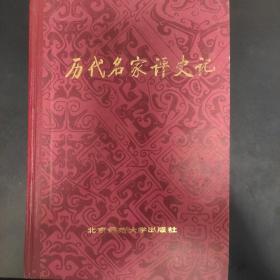 历代名家评史记