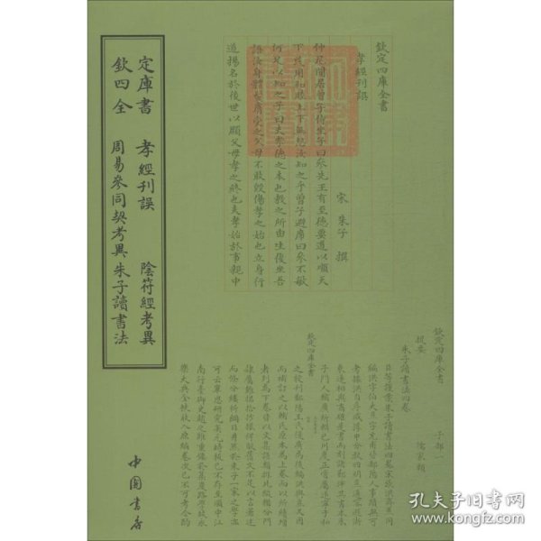 钦定四库全书孝经刊误阴符经考异周易参同契考异朱子读书法