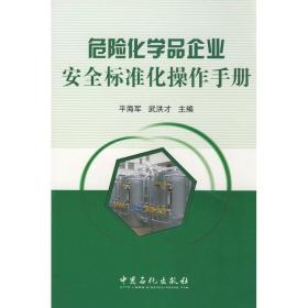 危险化学品企业安全标准作手册 化工技术 海军，武洪才　主编