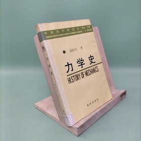 力学史——中国现代科学全书·力学