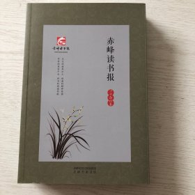 赤峰读书报（7-9合订本）