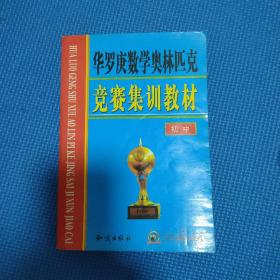 华罗庚数学奥林匹克竞赛集训教材 初中