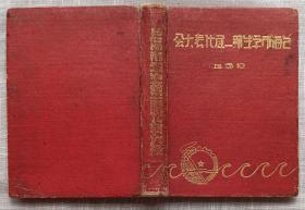 上海市学生第一届代表大会纪念册1949年有百余人签名笔记本，稀少保真，买前看好详细描述，付款即为接受