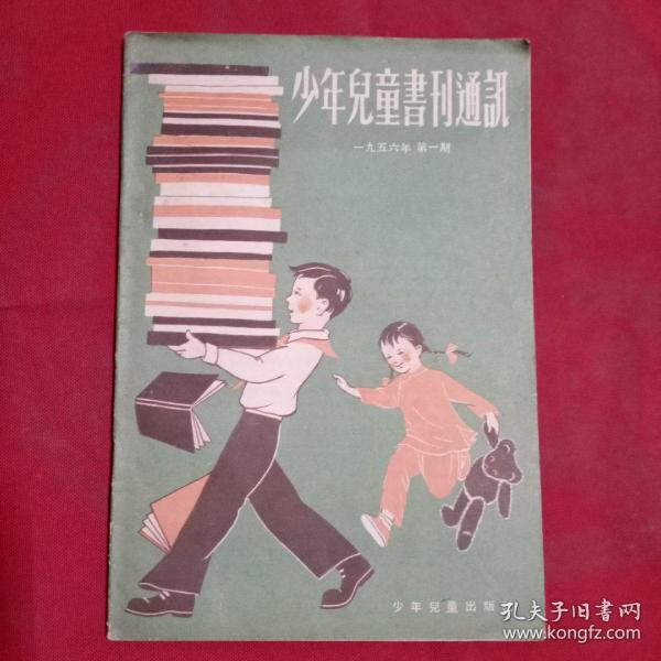 少年儿童书刊通讯1956年第1期