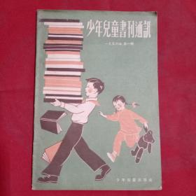 少年儿童书刊通讯1956年第1期