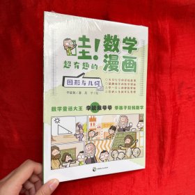 哇！超有趣的数学漫画 图形与几何【未开封 16开】