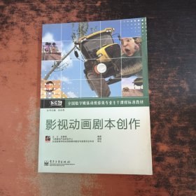 影视动画剧本创作