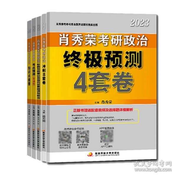 肖秀荣2020考研政治终极预测4套卷