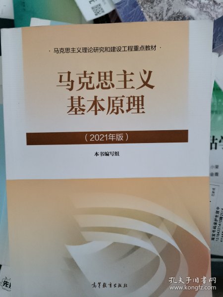 马克思主义基本原理2021年版新版【内有笔记】