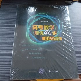 高考数学培优40讲：函数与导数